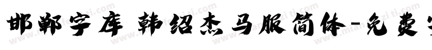 邯郸字库 韩绍杰马服简体字体转换